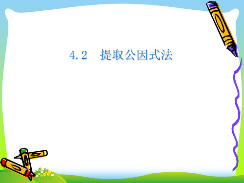 2021年浙教版七年级数学下册第四章《4.2提取公因式法》公开课课件(22张ppt)