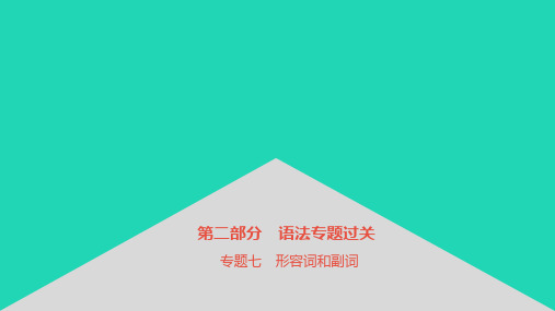 安徽省2023中考英语 第二部分 语法专题过关 专题七 形容词和副词课件2