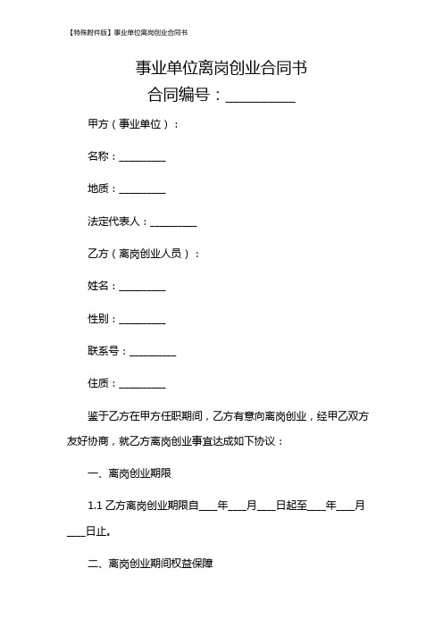 【特殊版】事业单位离岗创业合同书