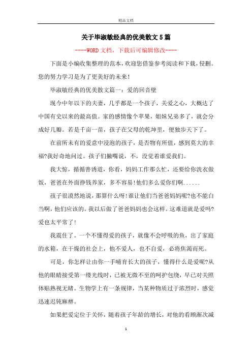 关于毕淑敏经典的优美散文5篇