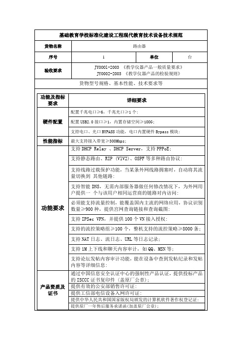 (路由器)基础教育学校标准化建设工程现代教育技术设备技术规范(带参数)