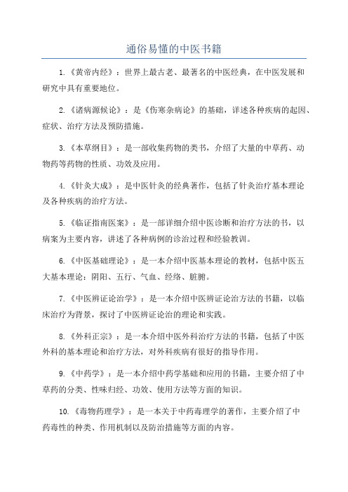 通俗易懂的中医书籍