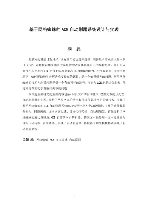 基于网络蜘蛛的ACM自动刷题系统设计与实现(DOC)