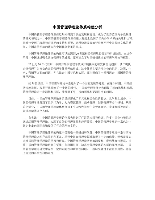 中国管理学理论体系构建分析