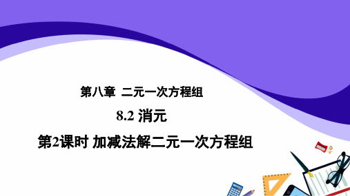 人教版数学七年级下册 8.2《第2课时 加减法解二元一次方程组》教学课件(共25张PPT)