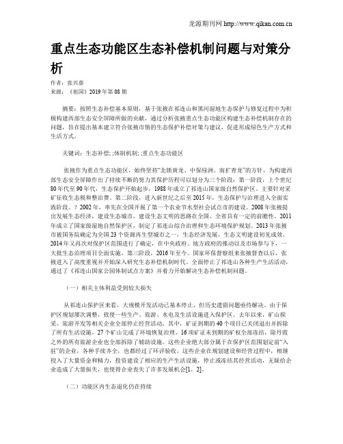 重点生态功能区生态补偿机制问题与对策分析