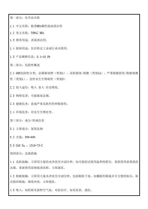 48HD1碱性泡沫清洁剂msds