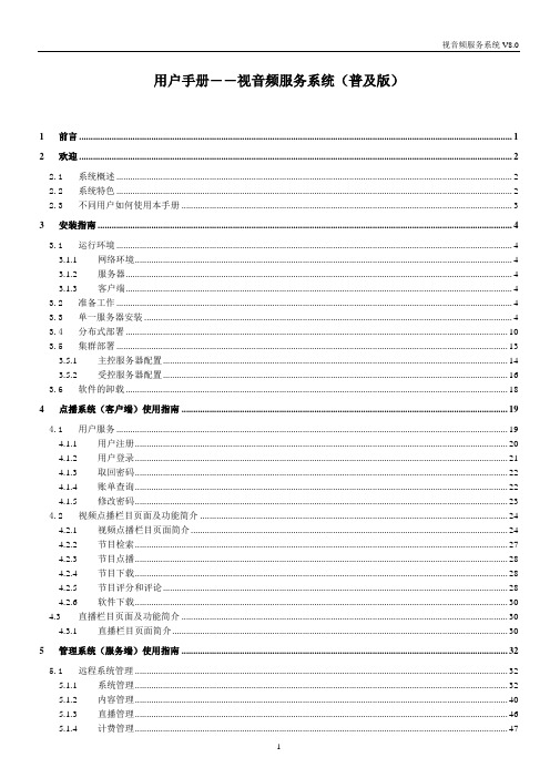 视音频服务系统用户手册(普及版)