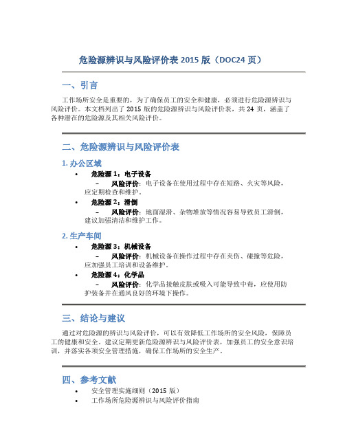 危险源辨识与风险评价表2015版(DOC24页)