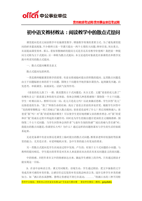 初中语文教材教法：阅读教学中的散点式提问