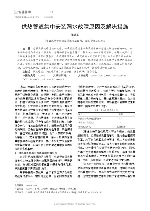 供热管道集中安装漏水故障原因及解决措施