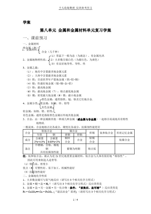 第八单元金属和金属材料单元复习优秀教案