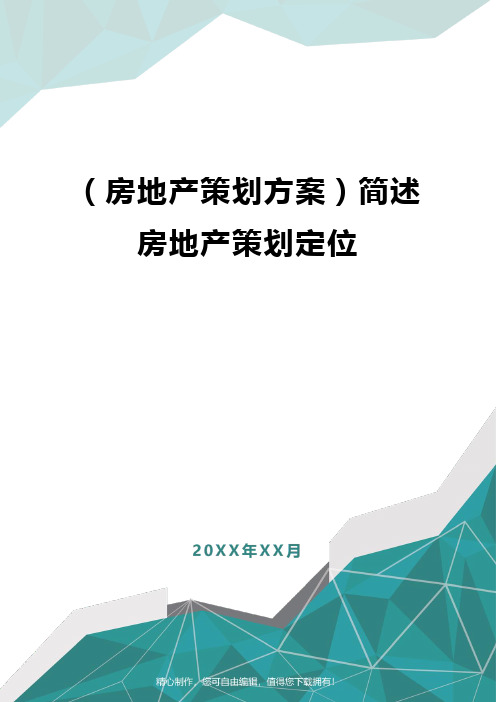 [房地产策划方案]简述房地产策划定位