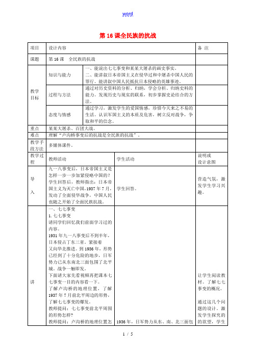 八年级历史上册 第16课 全民族的抗战教案 岳麓版-岳麓版初中八年级上册历史教案