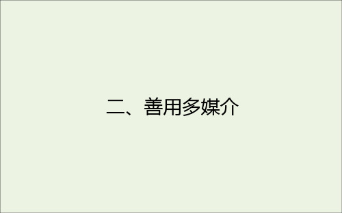 新教材高中语文第四单元信息时代的语文生活二善用多媒介课件部编版必修下册