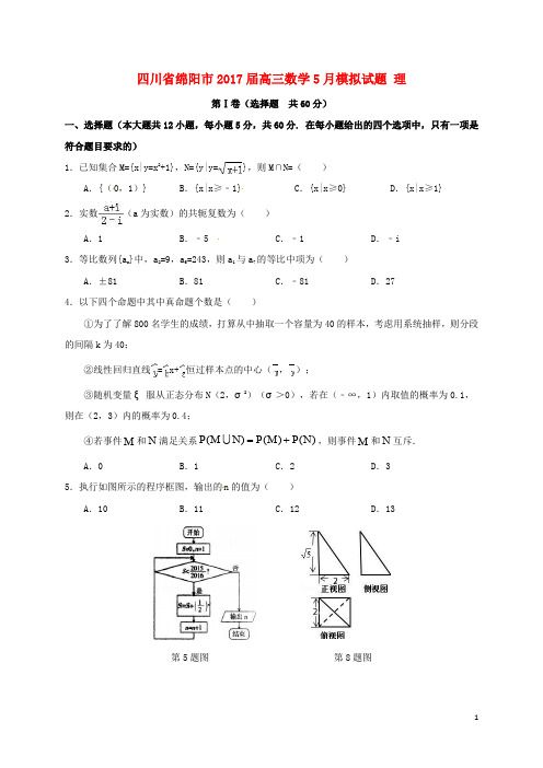 四川省绵阳市高三数学5月模拟试题 理