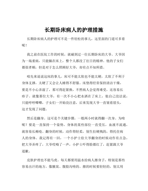 长期卧床病人的护理措施