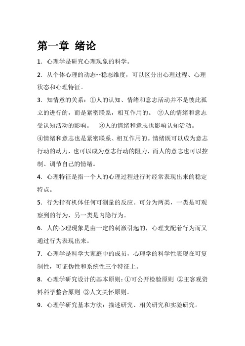 黄希庭 心理学导论第二版 复习资料