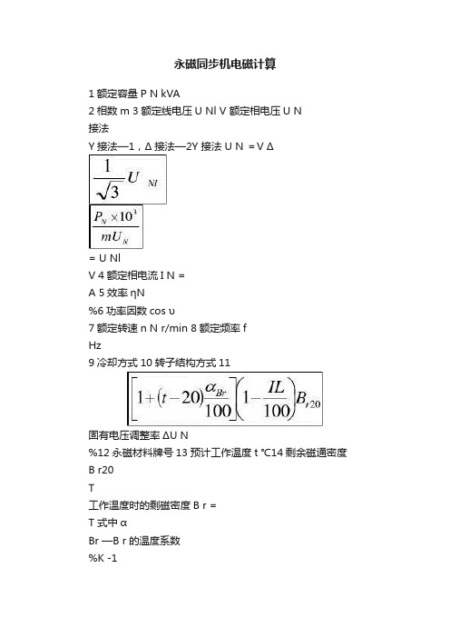 永磁同步机电磁计算