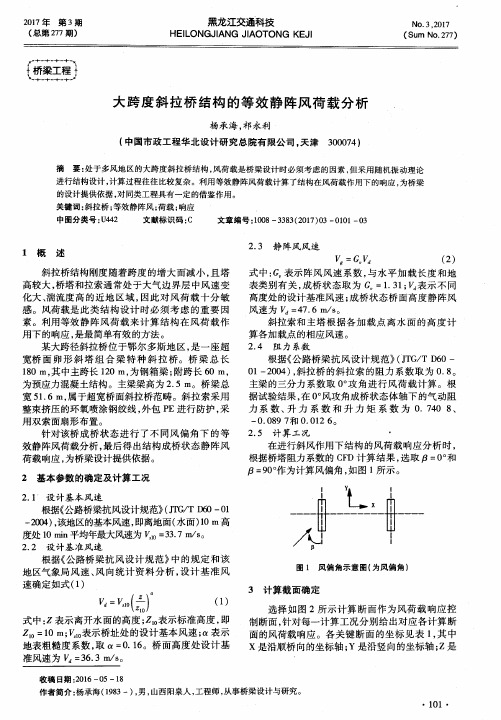 大跨度斜拉桥结构的等效静阵风荷载分析