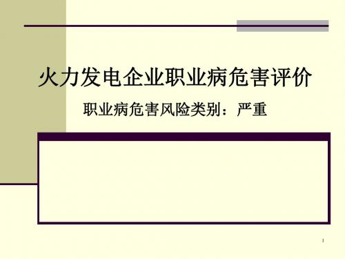 1案例分析-火力发电企业职业病危害评价