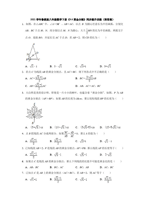 2020--2021学年鲁教版八年级数学下册《9.6黄金分割》同步训练(附答案)