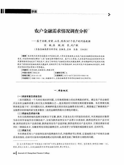 农户金融需求情况调查分析——基于安徽、甘肃、山东、陕西387个农