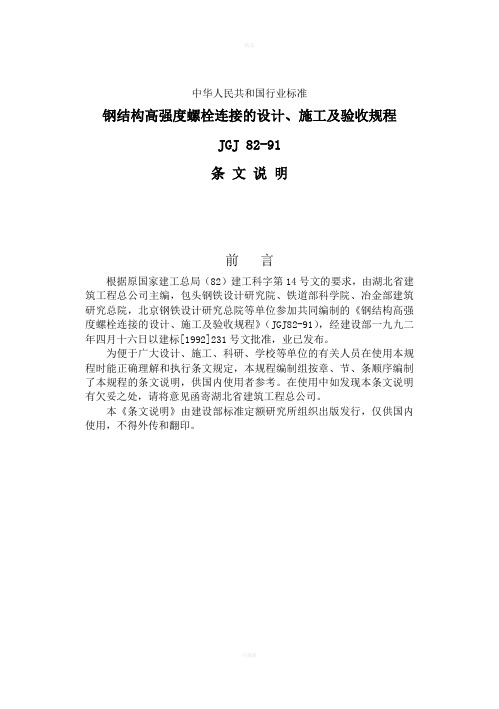 钢结构高强度螺栓连接的设计、施工及验收规程条文说明