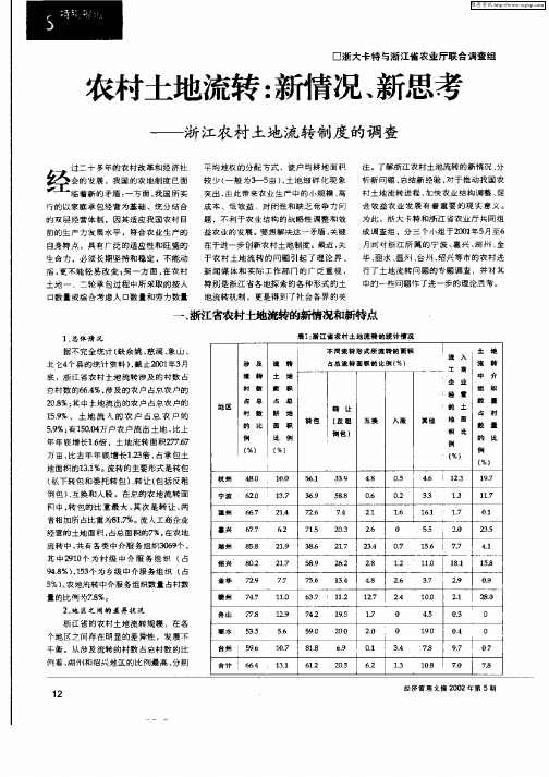 农村土地流转：新情况、新思考——浙江农村土地流转制度的调查