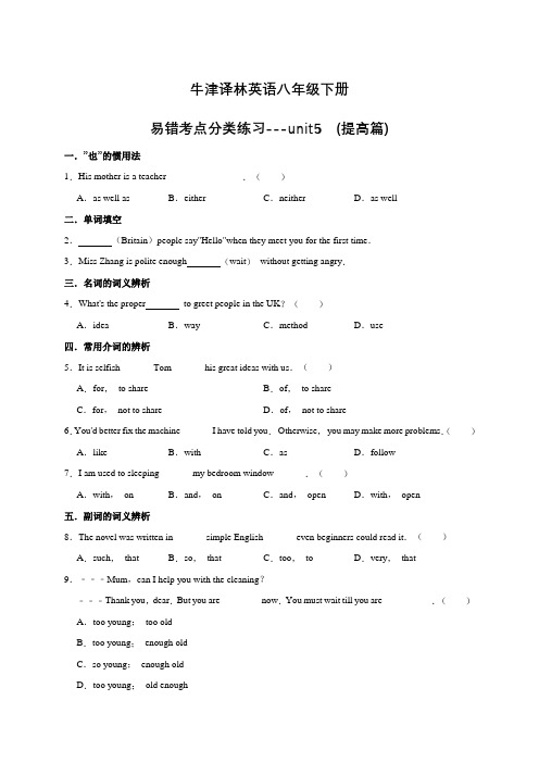 八年级英语牛津译林版下册 Unit5(提高篇,试题)