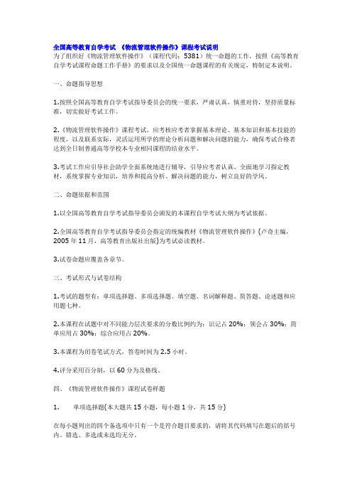 全国高等教育自学考试 《物流管理软件操作》课程考试说明