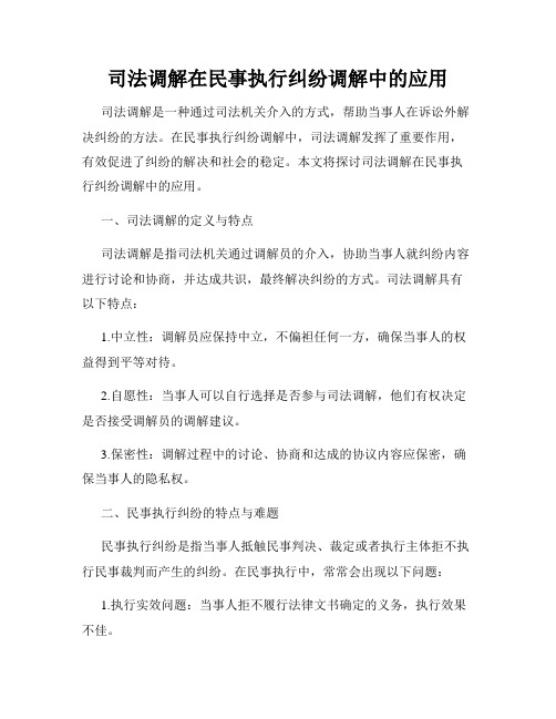 司法调解在民事执行纠纷调解中的应用