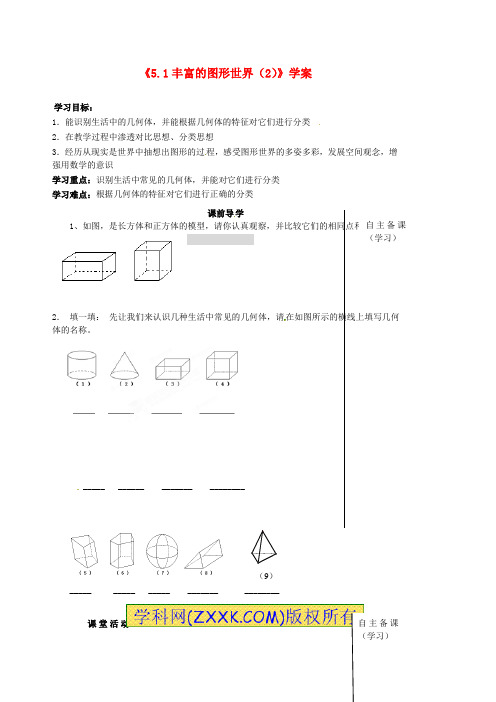 七年级数学上册《5.1 丰富的图形世界》(第二课时)学案 (新版)苏科版