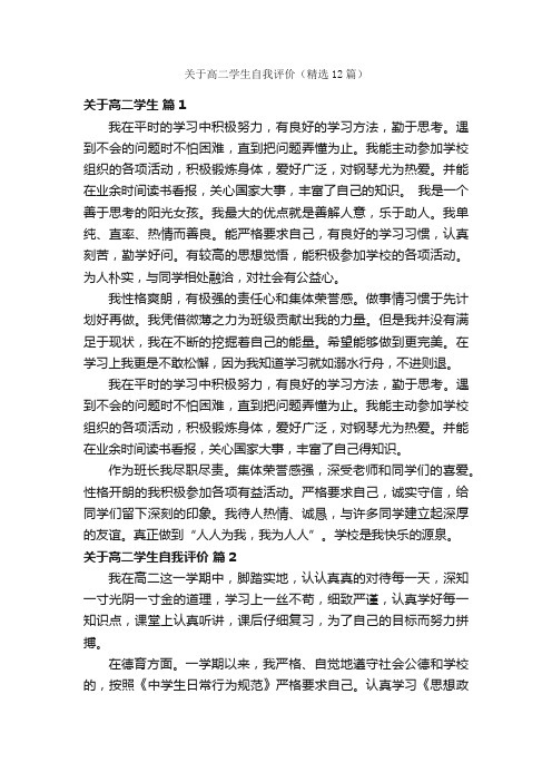 关于高二学生自我评价（精选12篇）