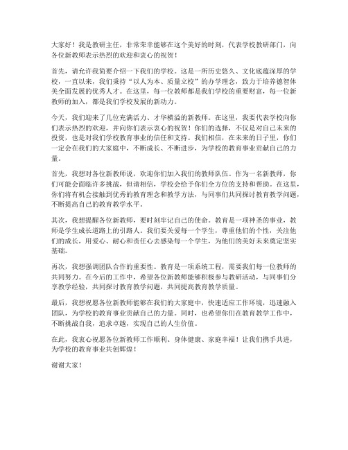 教研主任欢迎新教师发言稿