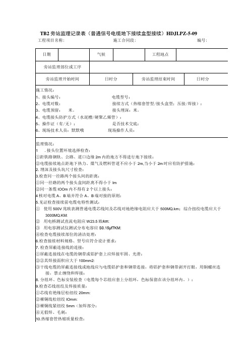 普通信号电缆地下接续 旁站监理记录表9