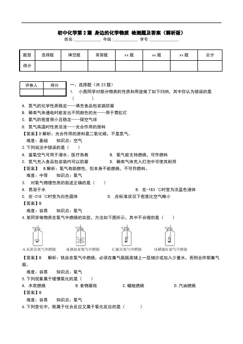 初中化学第2章 身边的化学物质 检测题及答案(解析版).doc