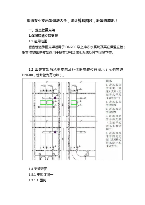 暖通专业支吊架做法大全，附计算和图片，赶紧收藏吧！