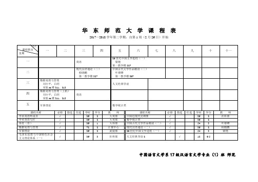 华东师范大学课程表