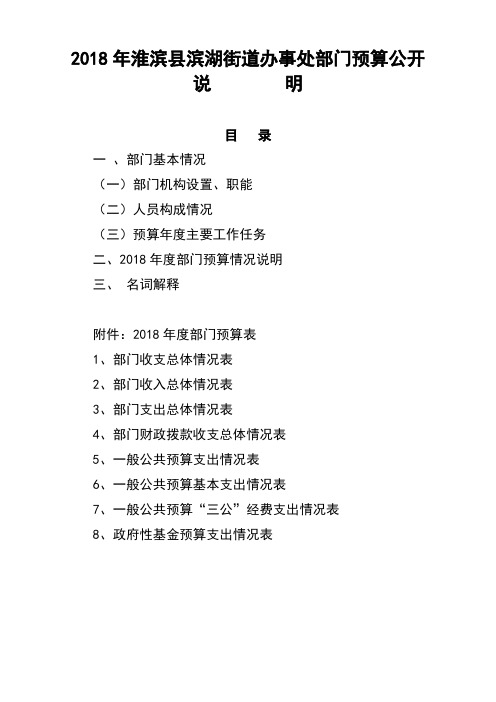 2018年淮滨县滨湖街道办事处部门预算公开说明