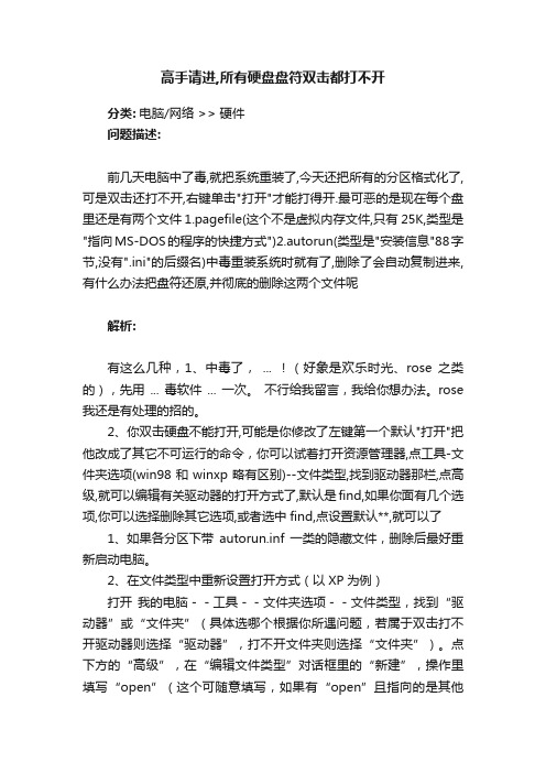 高手请进,所有硬盘盘符双击都打不开