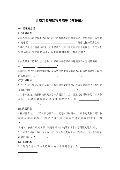 高考语文开放式名句默写专项练(带答案)