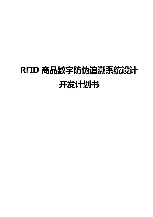 RFID商品数字防伪追溯系统设计开发实现商业计划书【完整版】【最终定稿】