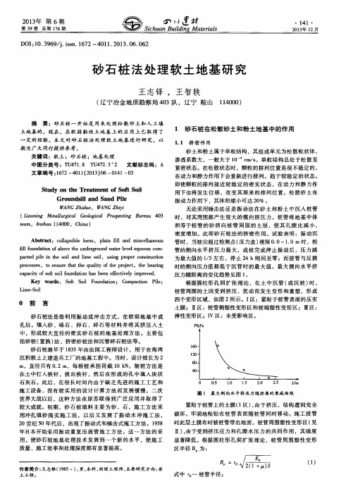 砂石桩法处理软土地基研究