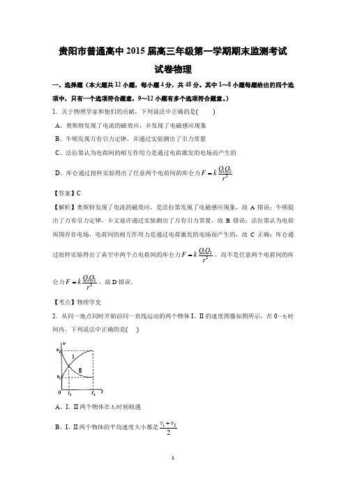 【物理】贵州省贵阳市2015届高三上学期期末试卷(精校解析版)