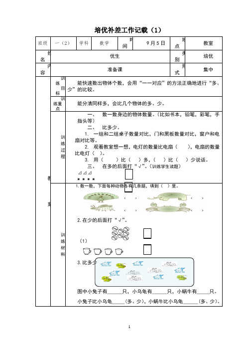 一年级上册数学培优辅差记载