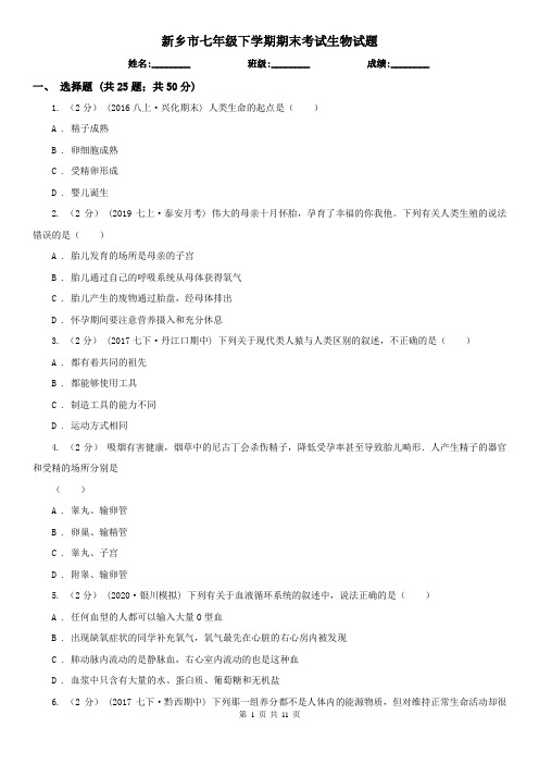 新乡市七年级下学期期末考试生物试题