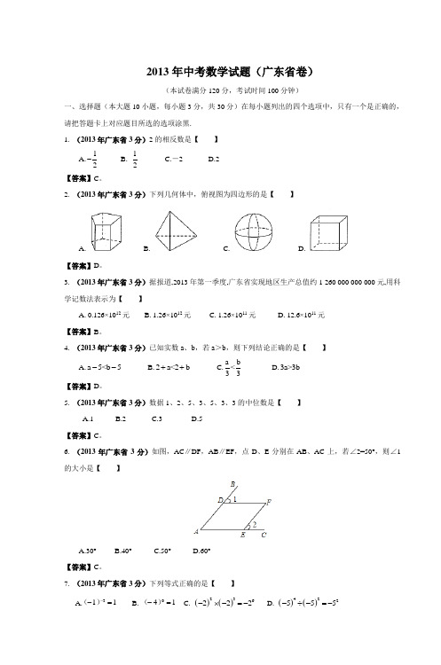 2013年中考数学试题(广东省卷)