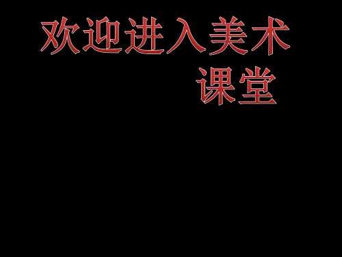 美术九年级上岭南版6.12现代人居环境课件(16张)