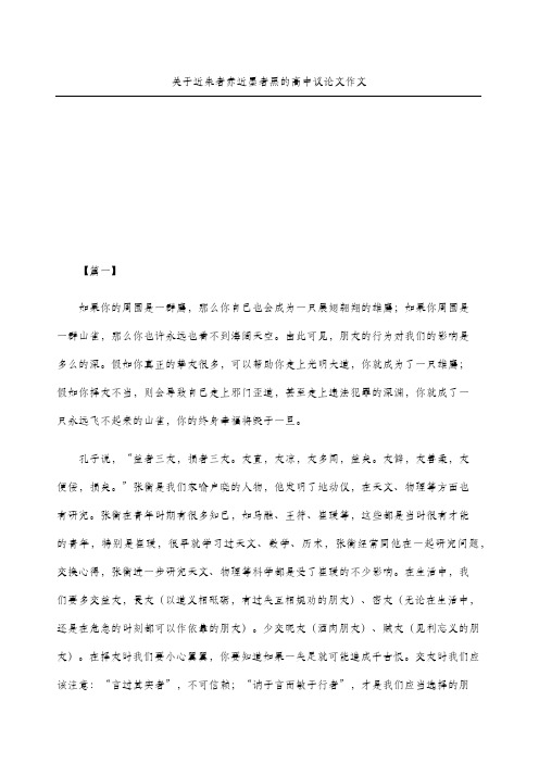 关于近朱者赤近墨者黑的重点高中议论文获奖作文